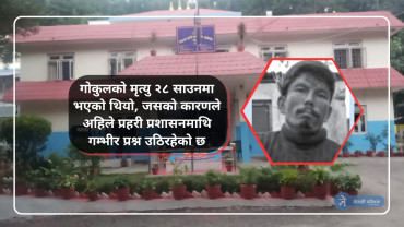 प्रहरी लापरबाहीका कारण  ३२ वर्षीय गोकुल सुनारले गुमाए ज्यान